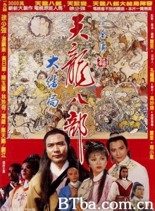 新天龙八部-720p|1080p高清bt种子下载