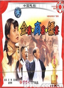 金客、商客、镖客-720p|1080p高清bt种子下载