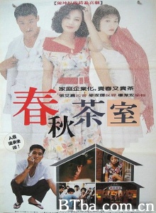 春秋茶室-720p|1080p高清bt种子下载