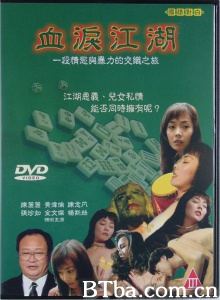 血泪江湖-720p|1080p高清bt种子下载