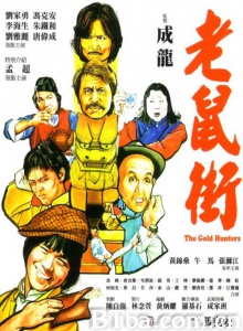 老鼠街-720p|1080p高清bt种子下载