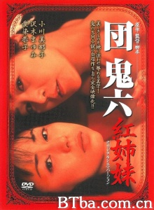团鬼六 红姐妹-720p|1080p高清bt种子下载
