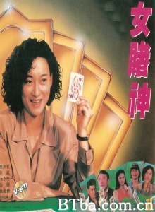 女赌神-720p|1080p高清bt种子下载