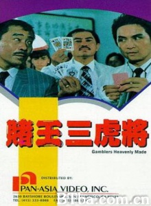 赌王三虎将-720p|1080p高清bt种子下载
