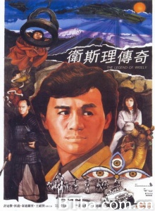 卫斯理传奇 卫斯理传奇-720p|1080p高清bt种子下载