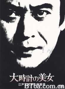 大時計の美女 江戸川乱歩の幽霊塔-720p|1080p高清bt种子下载