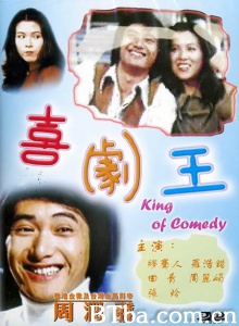 喜剧王 喜剧王-720p|1080p高清bt种子下载