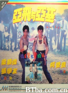 亚飞与亚基：错在黑社会的日子-720p|1080p高清bt种子下载