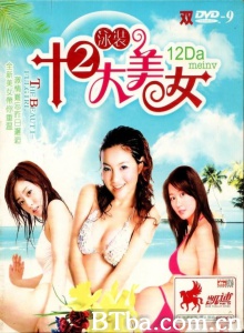泳装十二大美女 泳装十二大美女-720p|1080p高清bt种子下载
