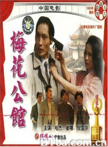 梅花公馆 梅花公馆-720p|1080p高清bt种子下载