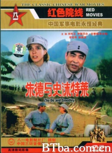 朱德与史沫特莱 朱德与史沫特莱-720p|1080p高清bt种子下载