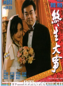 终生大事-720p|1080p高清bt种子下载
