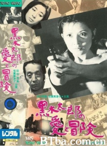 黒木太郎の愛と冒険-720p|1080p高清bt种子下载