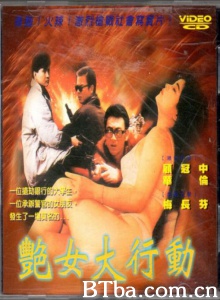艳女大行动-720p|1080p高清bt种子下载