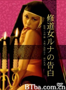修道女露娜的告白 修道女露娜的告白-720p|1080p高清bt种子下载