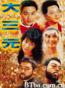 大三元-720p|1080p高清bt种子下载