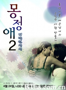 梦精爱2气绝的想象 梦精爱2气绝的想象-720p|1080p高清bt种子下载