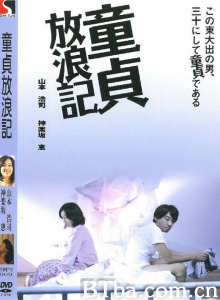 童贞放浪记-720p|1080p高清bt种子下载
