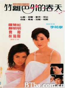 竹篱笆外的春天-720p|1080p高清bt种子下载