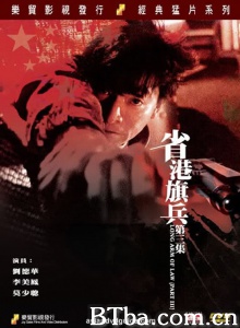 省港旗兵3逃出香港-720p|1080p高清bt种子下载