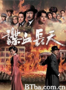 巾帼枭雄之谍血长天（26集）-720p|1080p高清bt种子下载