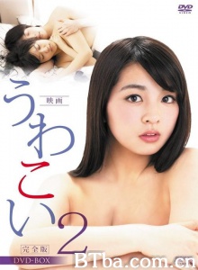 浮恋2-720p|1080p高清bt种子下载