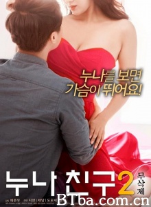 姐姐的朋友2-720p|1080p高清bt种子下载