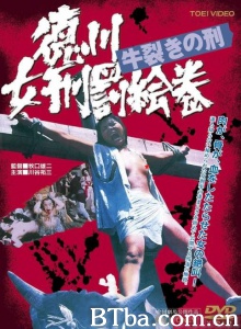 德川女刑罚绘卷：牛裂之刑-720p|1080p高清bt种子下载