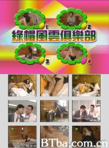 绿帽风云俱乐部-720p|1080p高清bt种子下载