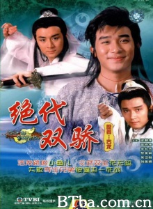绝代双骄（13集）-720p|1080p高清bt种子下载