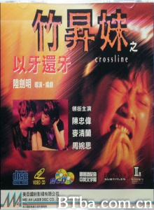 竹升妹之以牙还牙-720p|1080p高清bt种子下载