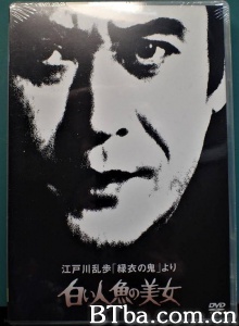 江戸川乱歩「緑衣の鬼」より 白い人魚の美女-720p|1080p高清bt种子下载