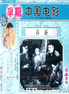 春蚕-720p|1080p高清bt种子下载