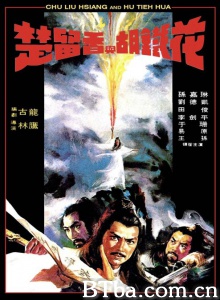 楚留香与胡铁花-720p|1080p高清bt种子下载