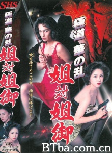 極道華の乱 姐対姐御-720p|1080p高清bt种子下载