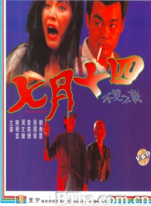七月十四不见不散-720p|1080p高清bt种子下载
