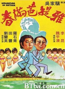 春满芭提雅-720p|1080p高清bt种子下载