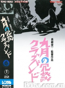 九月の冗談クラブバンド 九月の冗談クラブバンド-720p|1080p高清bt种子下载