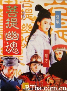 菩提幽魂 菩提幽魂-720p|1080p高清bt种子下载