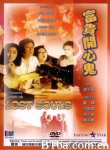 富贵开心鬼-720p|1080p高清bt种子下载