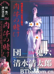 团鬼六 肉体的赌注-720p|1080p高清bt种子下载