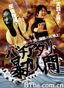 バチアタリ暴力人間-720p|1080p高清bt种子下载