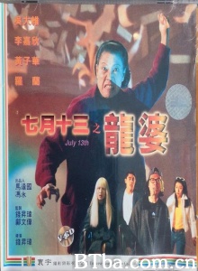 七月十三之龙婆-720p|1080p高清bt种子下载