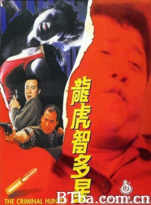 龙虎智多星-720p|1080p高清bt种子下载