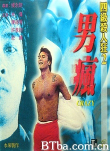 四级杀人狂2男疯-720p|1080p高清bt种子下载