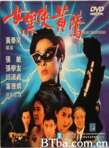 女黑侠黄莺-720p|1080p高清bt种子下载