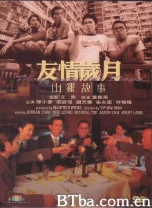 友情岁月山鸡故事-720p|1080p高清bt种子下载