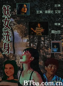 妖女洗身 妖女洗身-720p|1080p高清bt种子下载