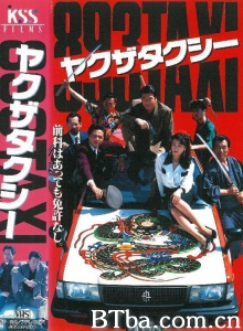 ヤクザタクシー 893TAX-720p|1080p高清bt种子下载