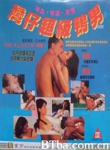 湾仔超级鸭男-720p|1080p高清bt种子下载